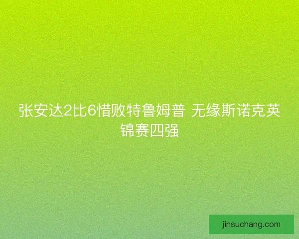 张安达2比6惜败特鲁姆普 无缘斯诺克英锦赛四强